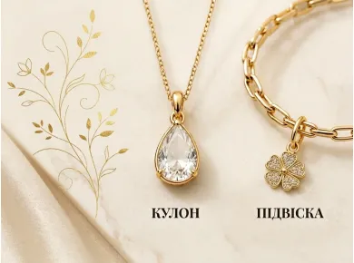 Чем отличается кулон от подвески фото №1